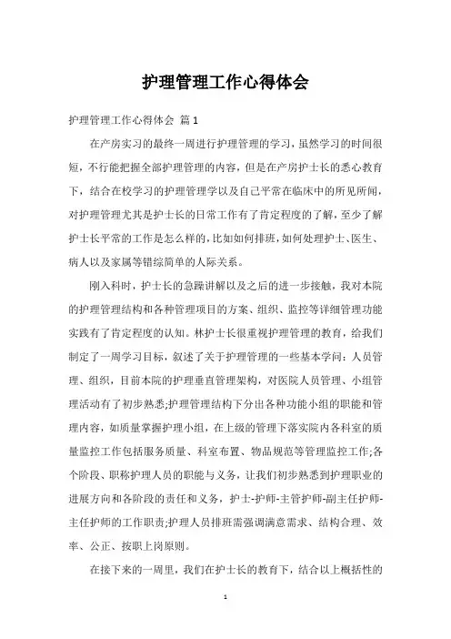护理管理工作心得体会