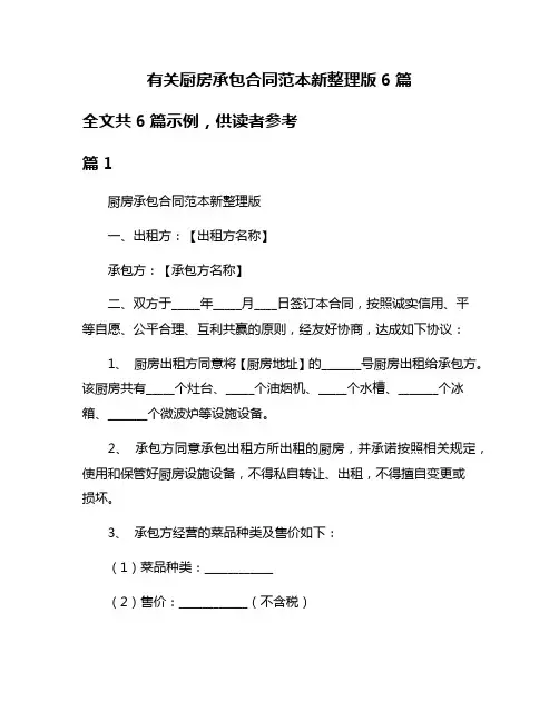 有关厨房承包合同范本新整理版6篇