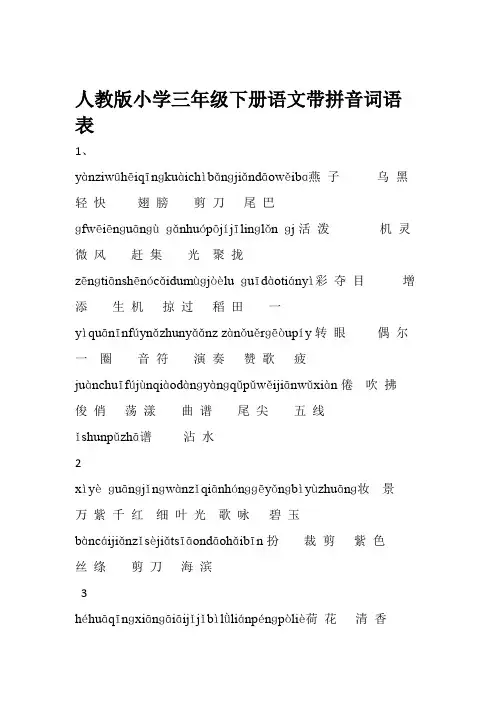 人教版小学三年级下册语文词语表 带拼音