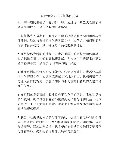 自我鉴定高中担任体育委员