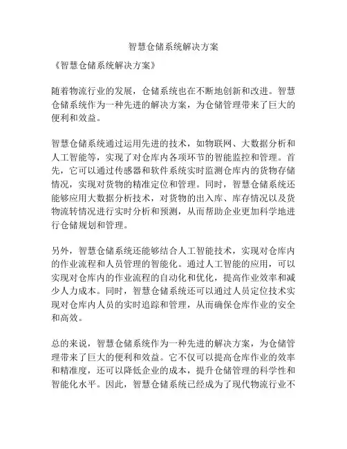 智慧仓储系统解决方案