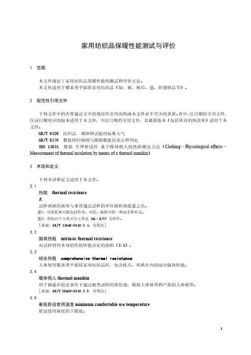 家用纺织品保暖性能测试与评价-最新国标