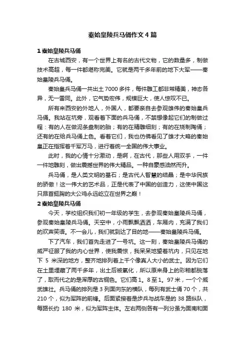 秦始皇陵兵马俑作文4篇