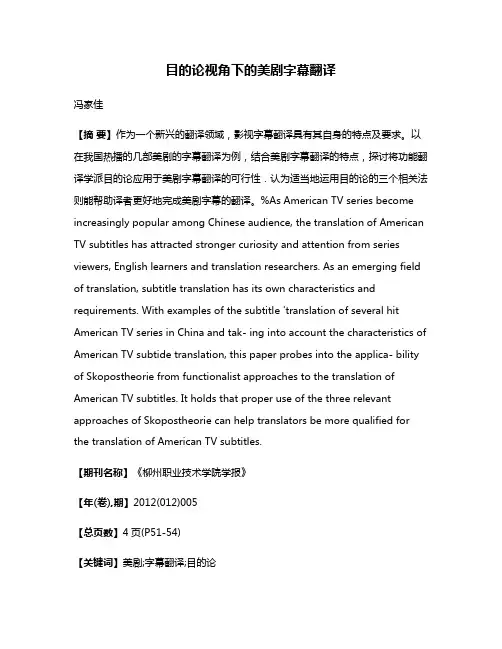 目的论视角下的美剧字幕翻译
