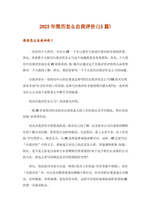 2023年简历怎么自我评价(15篇)