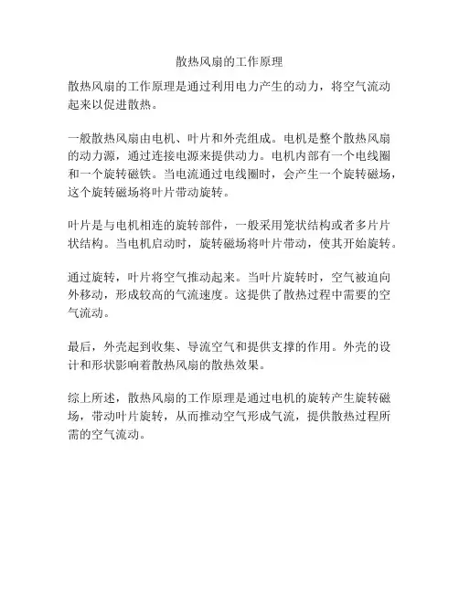 散热风扇的工作原理