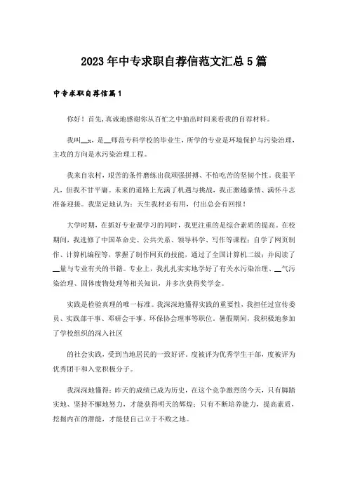 2023年中专求职自荐信范文汇总5篇