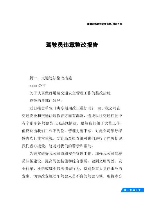 驾驶员违章整改报告