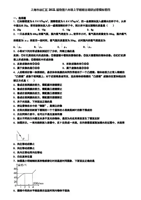 上海市徐汇区2021届物理八年级上学期期末调研试卷模拟卷四