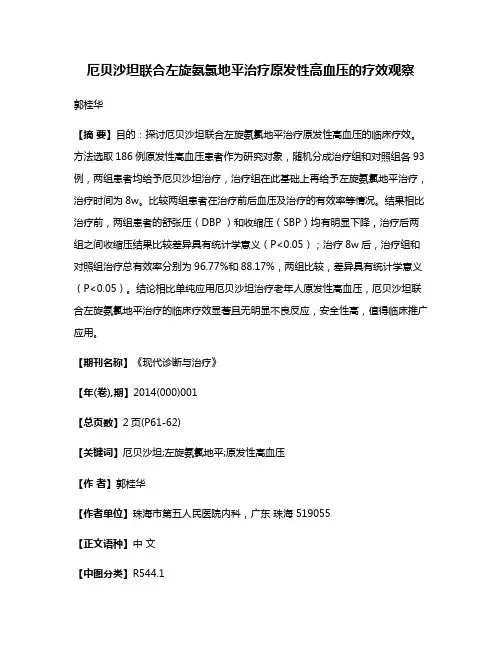 厄贝沙坦联合左旋氨氯地平治疗原发性高血压的疗效观察