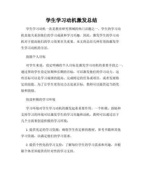 学生学习动机激发总结