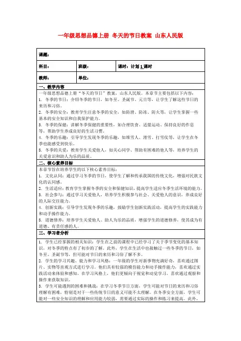 一年级思想品德上册冬天的节日教案山东人民版