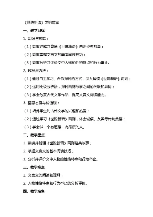 《世说新语》两则教案