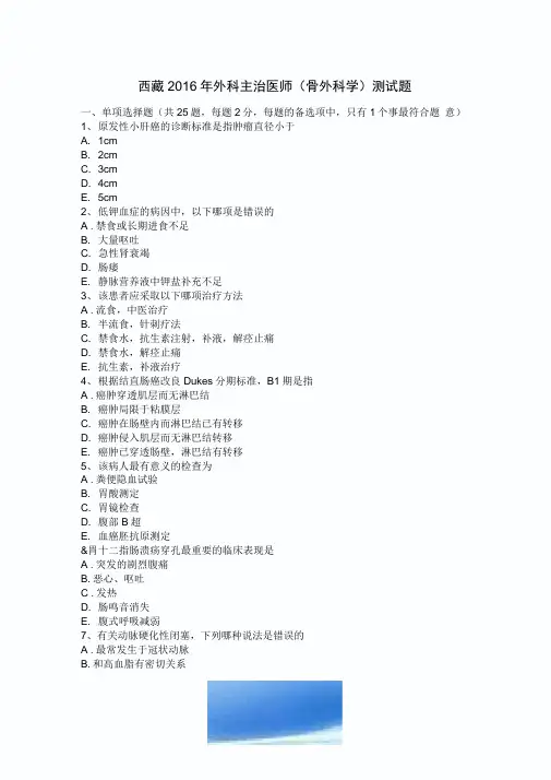 西藏2016年外科主治医师(骨外科学)考试题