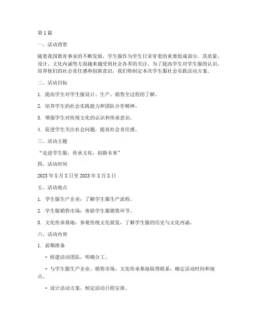 学生服社会实践活动方案(3篇)