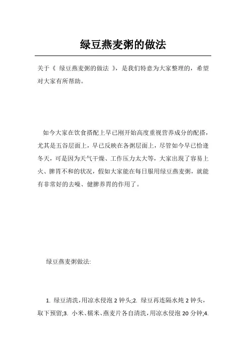 绿豆燕麦粥的做法