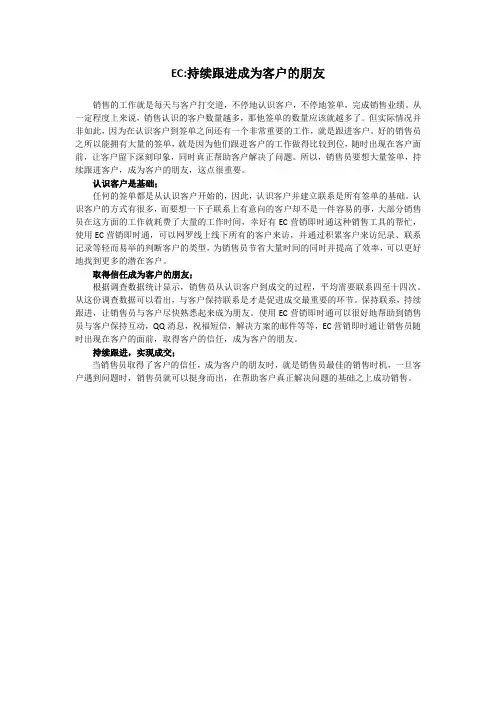 EC持续跟进成为客户的朋友