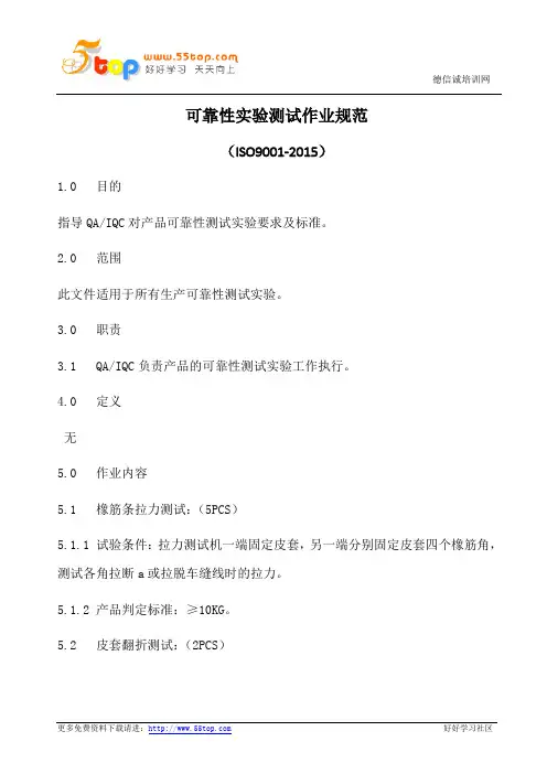 可靠性实验测试作业规范(含表格)