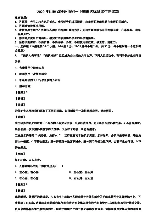 2020年山东省德州市初一下期末达标测试生物试题含解析