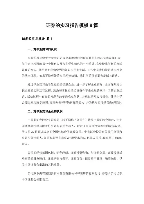 证券的实习报告模板8篇