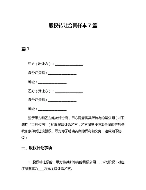 股权转让合同样本7篇