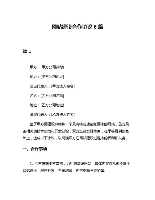 网站建设合作协议6篇