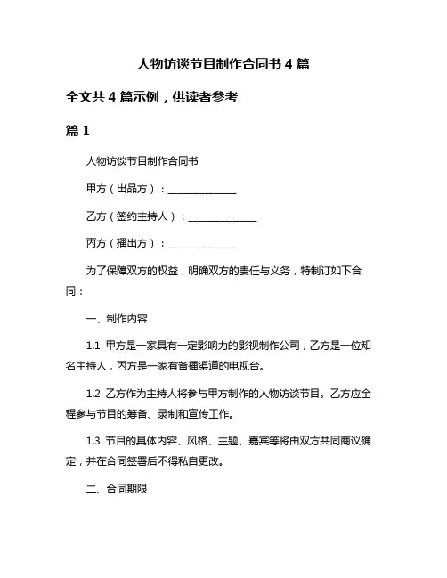 人物访谈节目制作合同书4篇