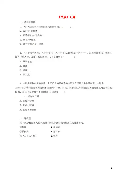 八年级地理上册 第一章 第三节《民族》习题4(无答案)(新版)新人教版