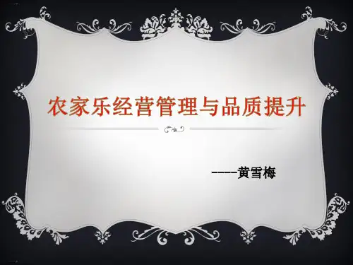 农家乐经营管理与品质提升培训教材(PPT125页)