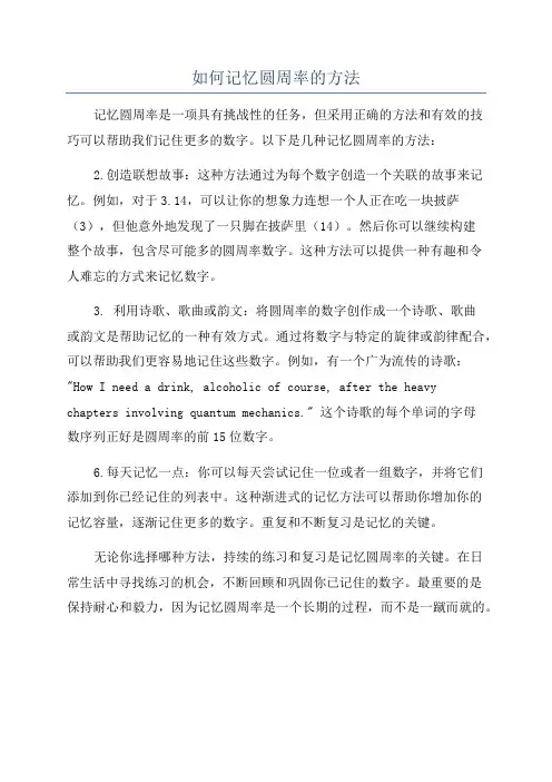 如何记忆圆周率的方法