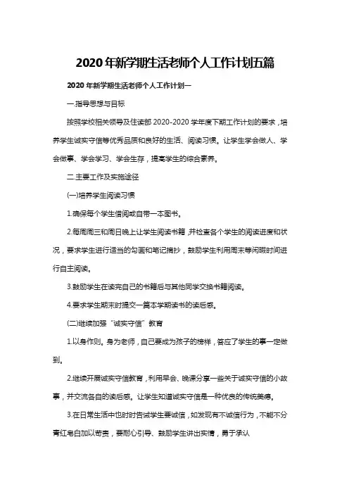 2020年新学期生活老师个人工作计划五篇