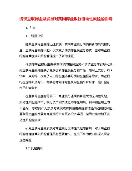 浅谈互联网金融发展对我国商业银行流动性风险的影响