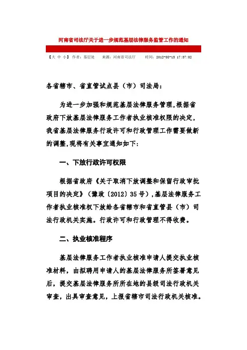 河南省司法厅关于进一步规范基层法律服务监管工作的通知