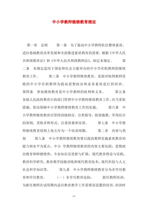 中小学教师继续教育规定