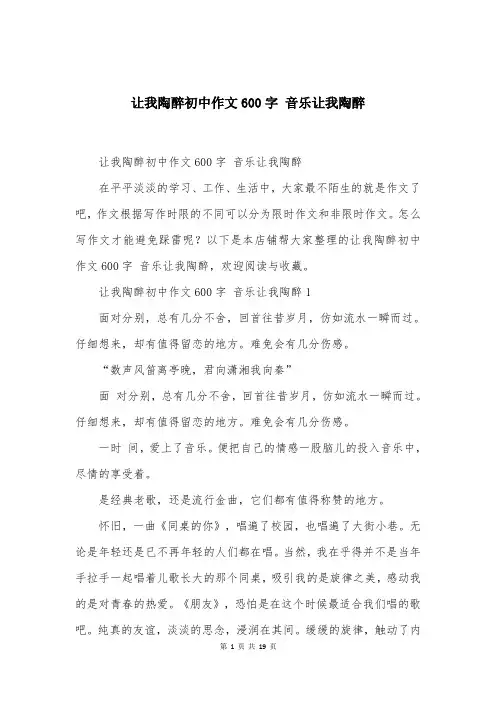 让我陶醉初中作文600字 音乐让我陶醉