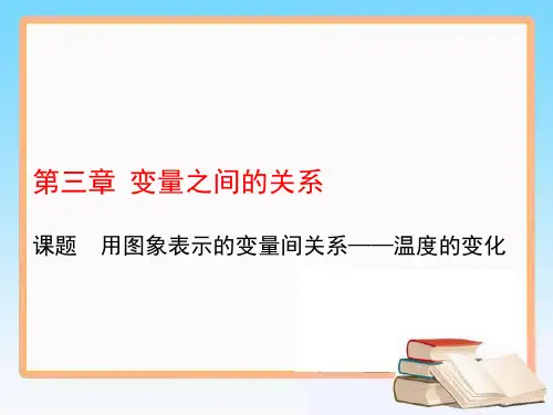 北师大七年级数学下册教学课件3.3用图象表示的变量间关系——温度的变化