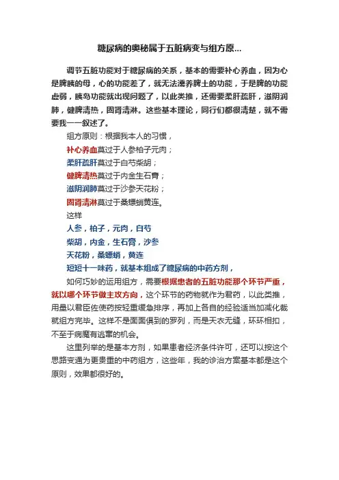 糖尿病的奥秘属于五脏病变与组方原...