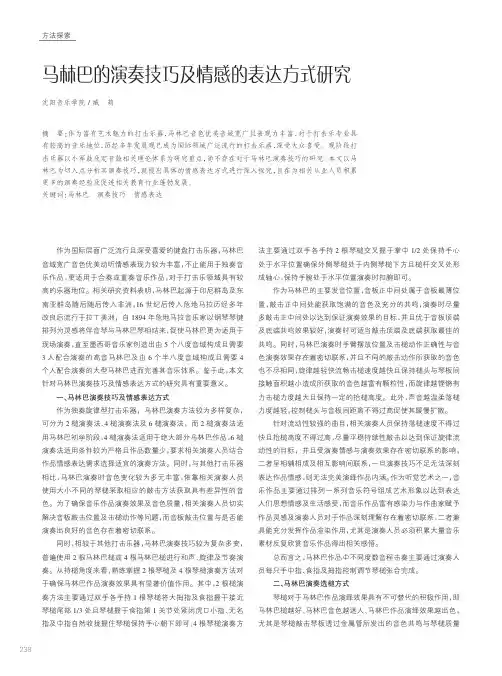 马林巴的演奏技巧及情感的表达方式研究
