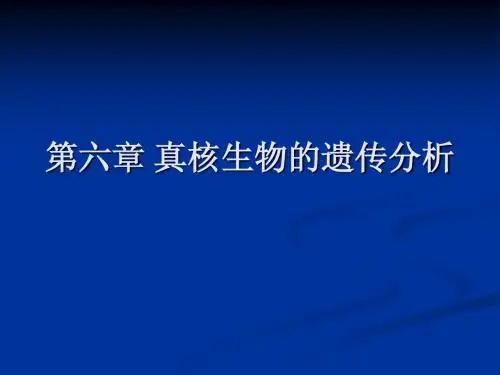 真核生物的遗传分析