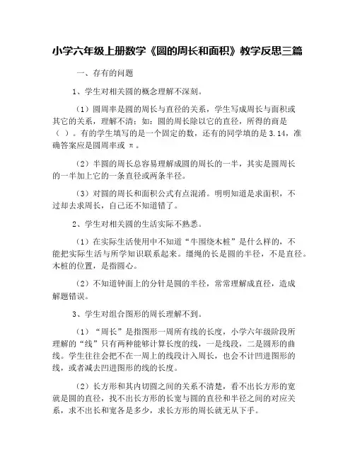 小学六年级上册数学《圆的周长和面积》教学反思三篇
