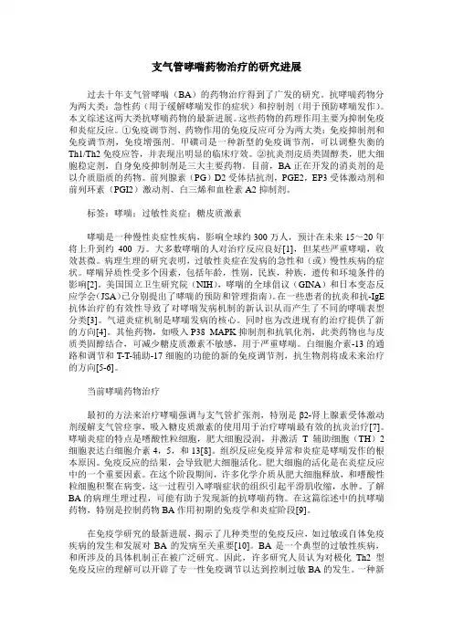 支气管哮喘药物治疗的研究进展