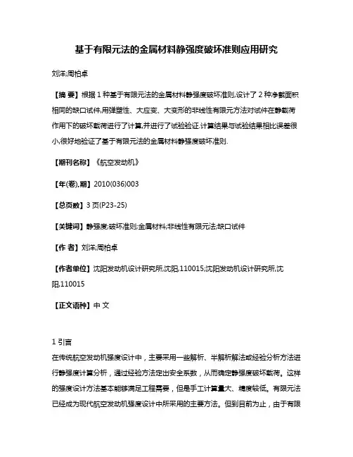 基于有限元法的金属材料静强度破坏准则应用研究