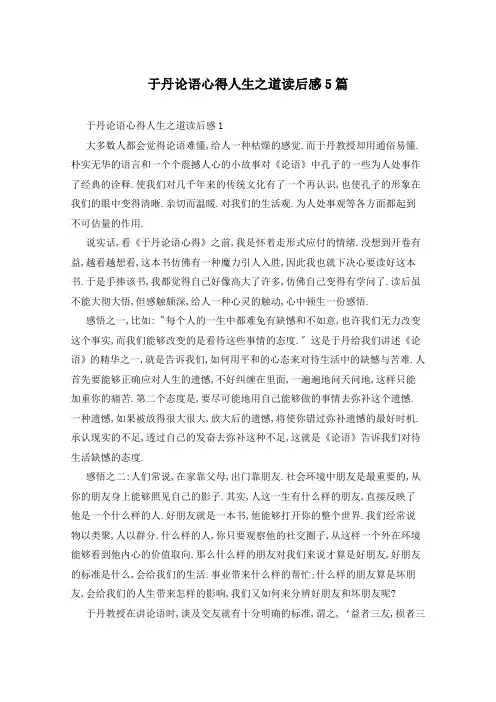 于丹论语心得人生之道读后感5篇
