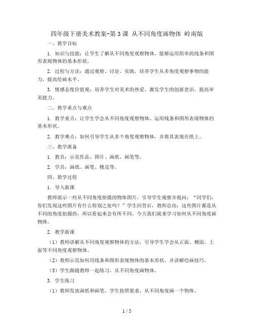四年级下册美术教案-第3课 从不同角度画物体 岭南版