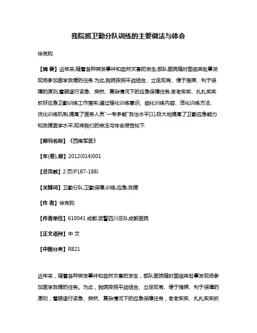 我院抓卫勤分队训练的主要做法与体会