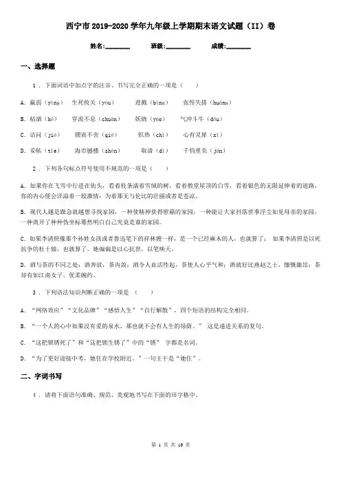 西宁市2019-2020学年九年级上学期期末语文试题(II)卷