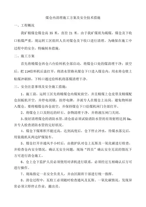 煤仓内清仓安全技术措施 1111