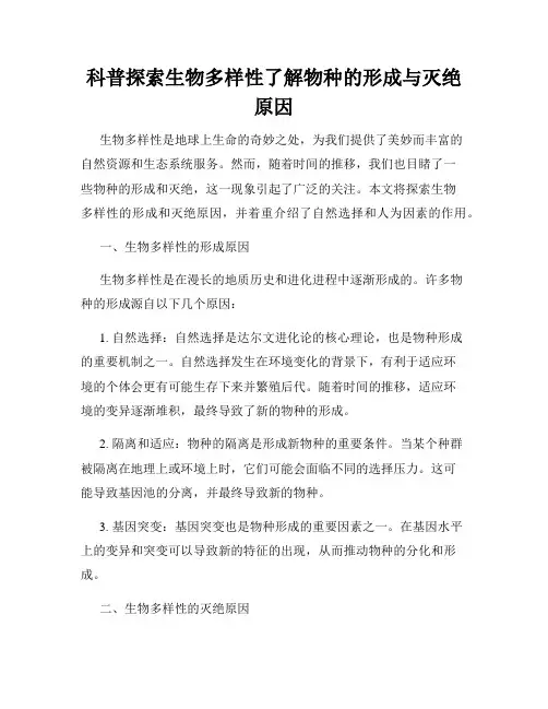 科普探索生物多样性了解物种的形成与灭绝原因