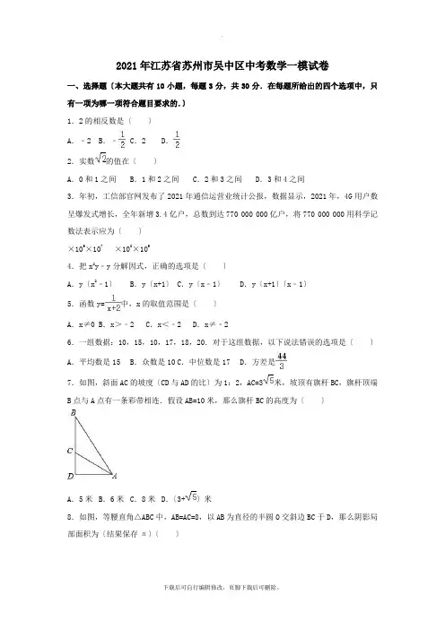 江苏省苏州市吴中区2021年中考一模数学试卷(含解析)