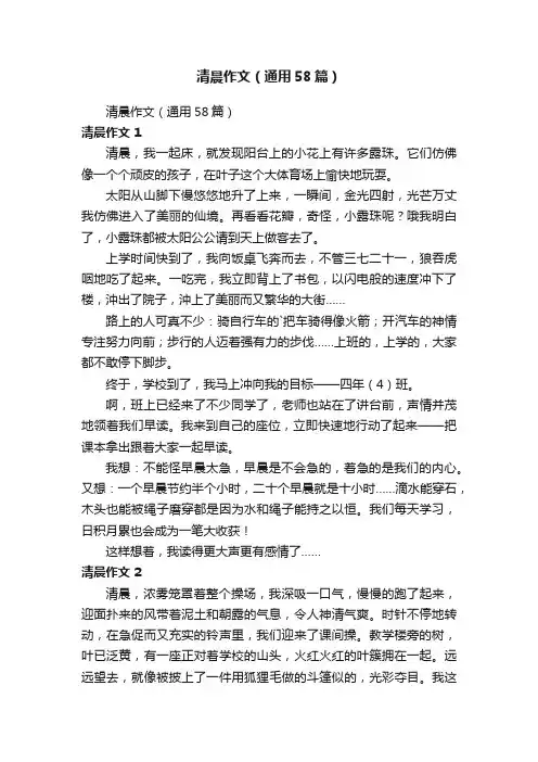 清晨作文（通用58篇）